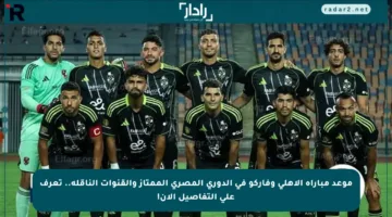 موعد مباراة الأهلي وفاركو في الدوري المصري الممتاز والقنوات الناقلة.. تعرف على التفاصيل الآن!